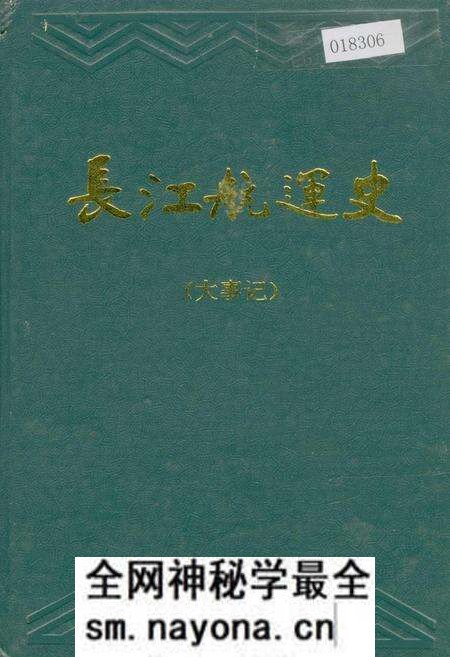 《长江航运史（大事记）》.pdf电子版_其他志预览图