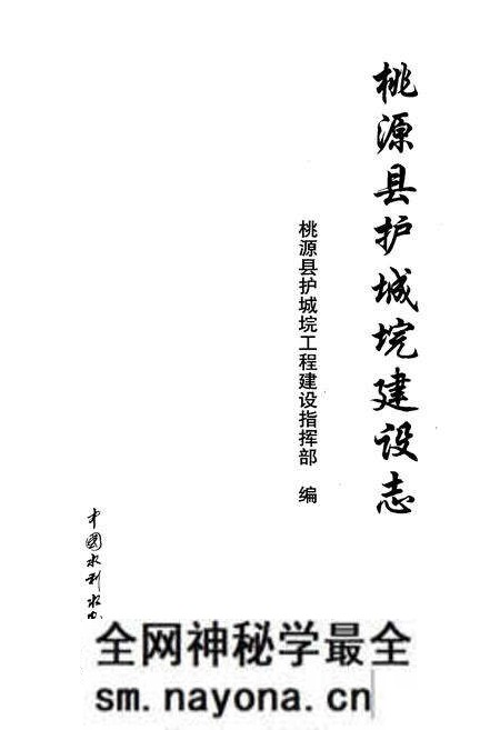 《桃源县护城垸建设志》.pdf电子版_湖南省志预览图1 《桃源县护城垸建设志》.pdf电子版_湖南省志预览图1