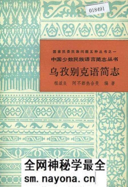 《中国少数民族语言简志乌孜别克语简志》.pdf电子版_其他志预览图 《中国少数民族语言简志乌孜别克语简志》.pdf电子版_其他志预览图