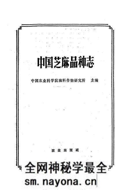 《中国芝麻品种志》.pdf电子版_其他志预览图1 《中国芝麻品种志》.pdf电子版_其他志预览图1