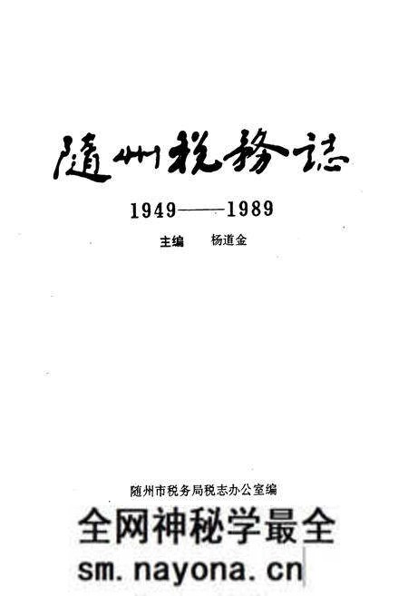 《随州税务志(1949-1989)》.pdf电子版_湖北省志预览图1 《随州税务志(1949-1989)》.pdf电子版_湖北省志预览图1