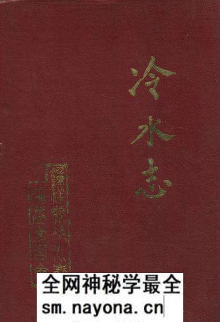 《《冷水志》》.pdf电子版_湖北省志预览图 《《冷水志》》.pdf电子版_湖北省志预览图