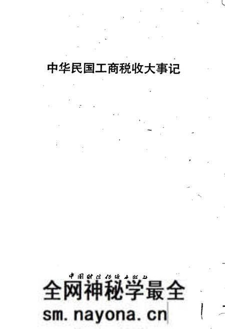 《中华民国工商税收大事记》.pdf电子版_其他志预览图1 《中华民国工商税收大事记》.pdf电子版_其他志预览图1