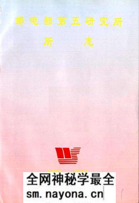 《邮电部第五研究所所志》.pdf电子版_其他志预览图1 《邮电部第五研究所所志》.pdf电子版_其他志预览图1