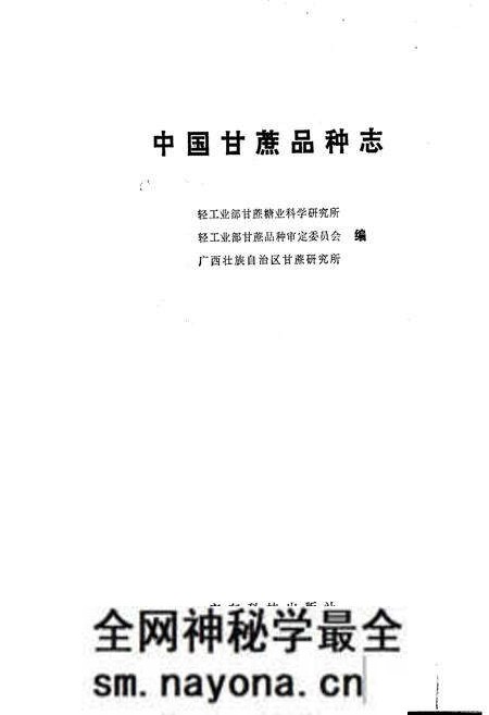 《中国甘蔗品种志》.pdf电子版_其他志预览图1
