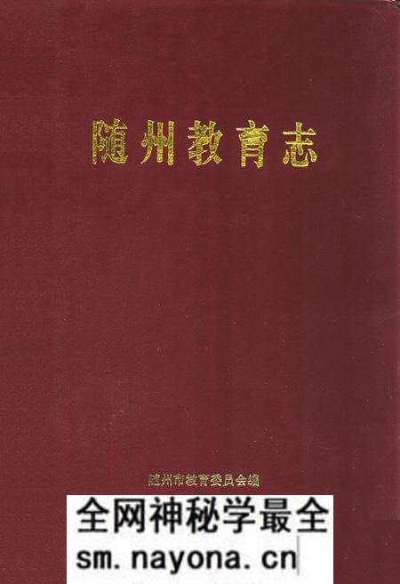 《《随州教育志》(1869-1990)》.pdf电子版_湖北省志预览图