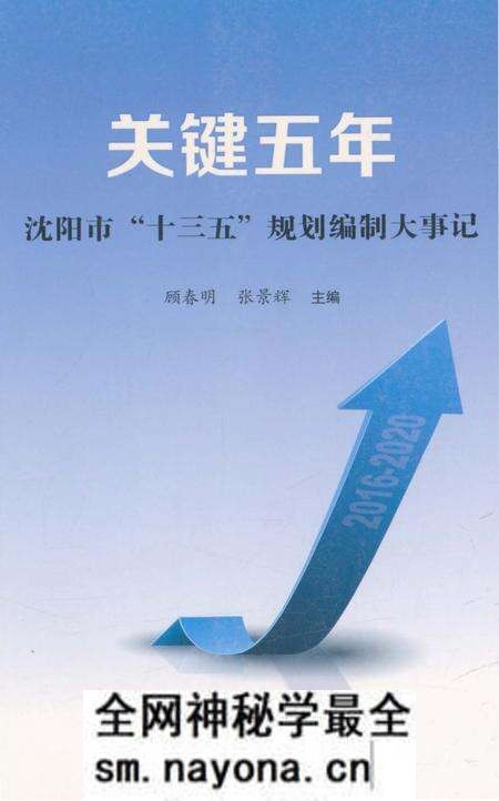 《关键五年沈阳市“十三五”规划编制大事记》.pdf电子版_辽宁省志预览图 《关键五年沈阳市“十三五”规划编制大事记》.pdf电子版_辽宁省志预览图
