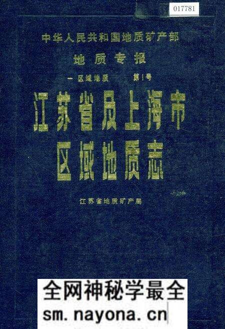 《江苏省及上海市区域地质志》.pdf电子版_其他志预览图