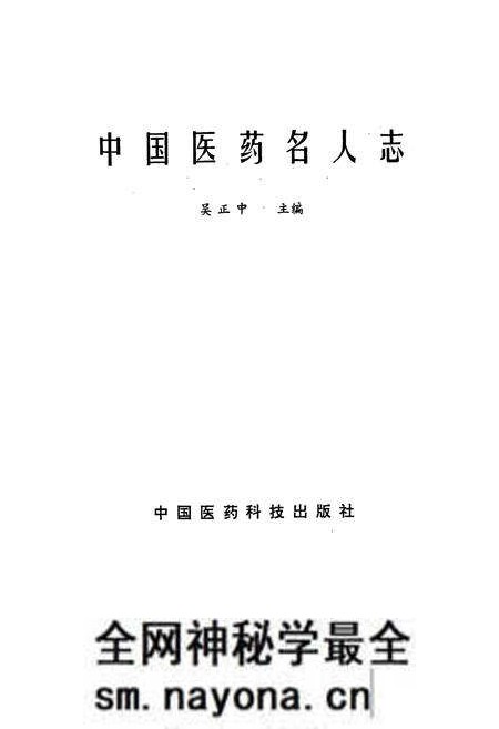 《中国医药名人志》.pdf电子版_其他志预览图1 《中国医药名人志》.pdf电子版_其他志预览图1