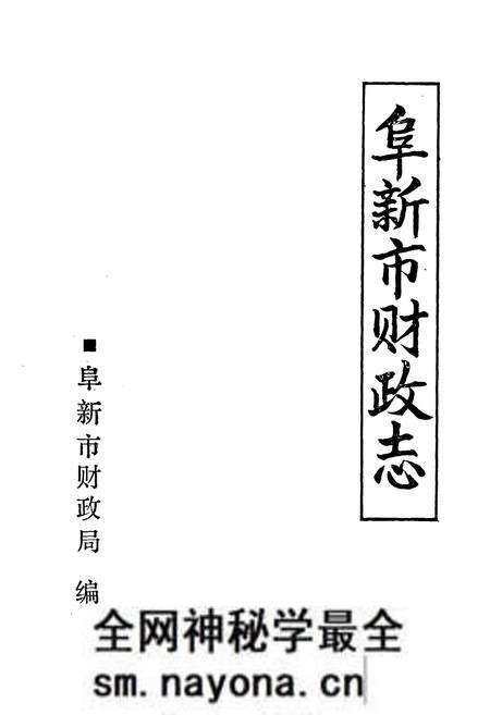 《阜新市财政志》.pdf电子版_辽宁省志预览图1 《阜新市财政志》.pdf电子版_辽宁省志预览图1