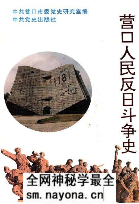 《营口人民反日斗争史》.pdf电子版_辽宁省志预览图 《营口人民反日斗争史》.pdf电子版_辽宁省志预览图
