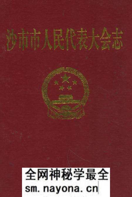 《沙市市人民代表大会志(1949-1994)》.pdf电子版_湖北省志预览图 《沙市市人民代表大会志(1949-1994)》.pdf电子版_湖北省志预览图