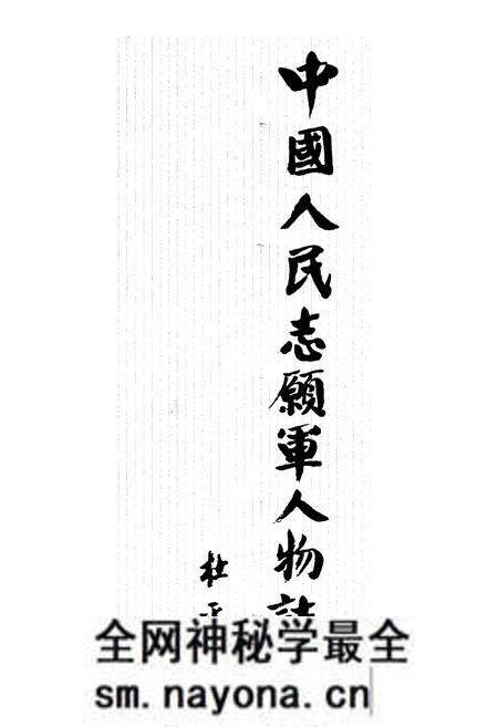 《中国人民志愿军人物志（修订合卷本）》.pdf电子版_其他志预览图1
