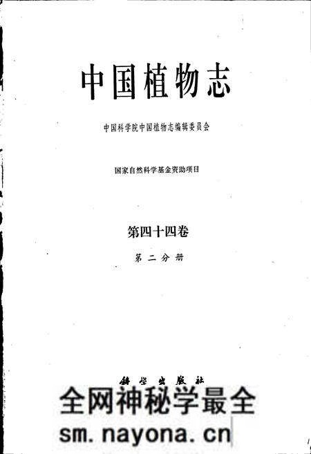 《中国植物志第四十四卷第二分册》.pdf电子版_其他志预览图1 《中国植物志第四十四卷第二分册》.pdf电子版_其他志预览图1
