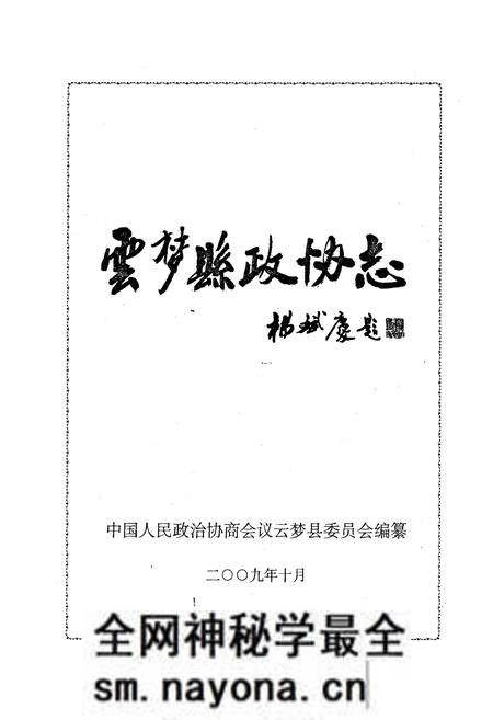 《《云梦县政协志》》.pdf电子版_湖北省志预览图2 《《云梦县政协志》》.pdf电子版_湖北省志预览图2
