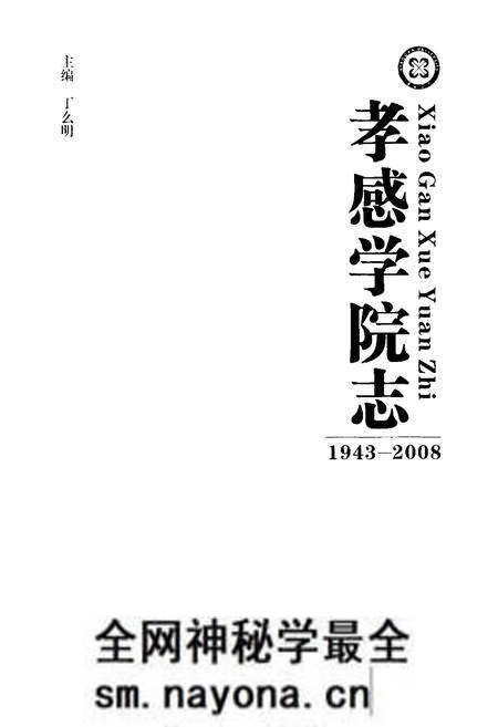 《《孝感学院志》(1943-2008)》.pdf电子版_湖北省志预览图1 《《孝感学院志》(1943-2008)》.pdf电子版_湖北省志预览图1