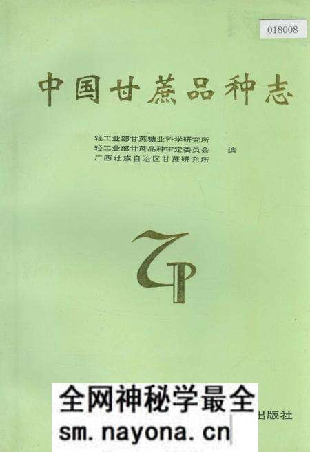 《中国甘蔗品种志》.pdf电子版_其他志预览图