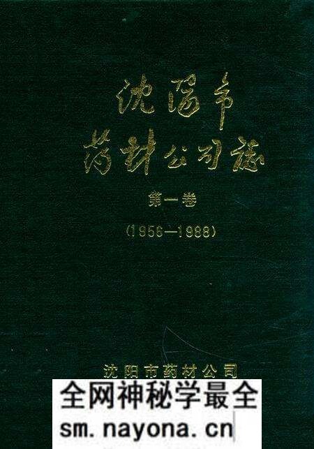《沈阳市药材公司志(1956-1988)第一卷》.pdf电子版_辽宁省志预览图 《沈阳市药材公司志(1956-1988)第一卷》.pdf电子版_辽宁省志预览图