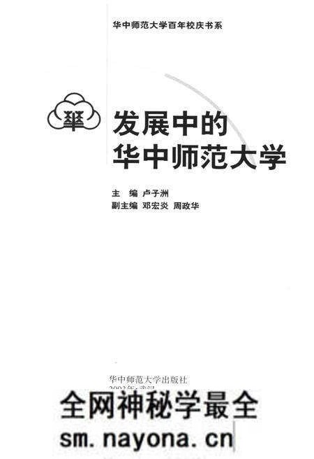 《发展中的华中师范大学》.pdf电子版_湖北省志预览图1 《发展中的华中师范大学》.pdf电子版_湖北省志预览图1