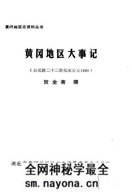 《黄冈地区大事记》.pdf电子版_湖北省志预览图1 《黄冈地区大事记》.pdf电子版_湖北省志预览图1
