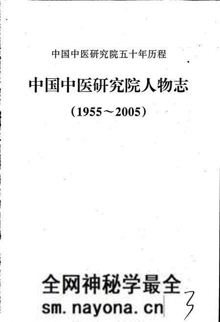 《中国中医研究院人物志》.pdf电子版_其他志预览图1 《中国中医研究院人物志》.pdf电子版_其他志预览图1