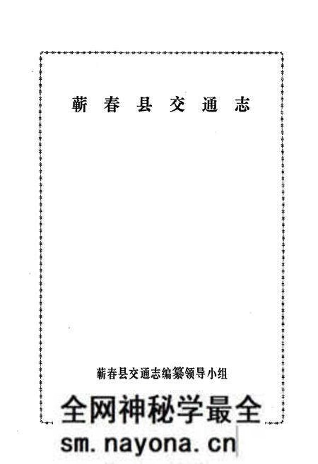《《蕲春县交通志》》.pdf电子版_湖北省志预览图1