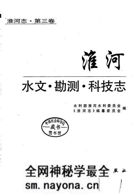 《淮河志 第三卷 淮河水文·勘测·科技志》.pdf电子版_其他志预览图1 《淮河志 第三卷 淮河水文·勘测·科技志》.pdf电子版_其他志预览图1