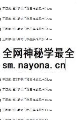 王凤麟第3期道家奇门移星换斗风水高级培训实战班录音+笔记会员免费下载