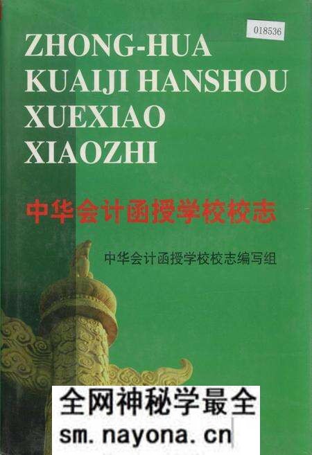 《中华会计函授学校校志》.pdf电子版_其他志预览图 《中华会计函授学校校志》.pdf电子版_其他志预览图