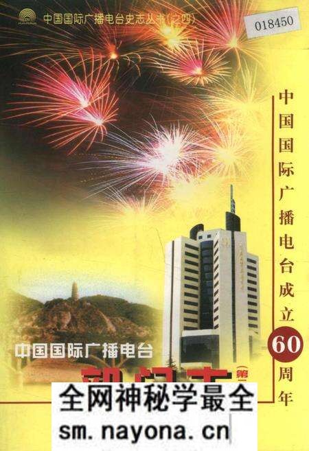 《中国国际广播电台部门志 第二集》.pdf电子版_其他志预览图 《中国国际广播电台部门志 第二集》.pdf电子版_其他志预览图