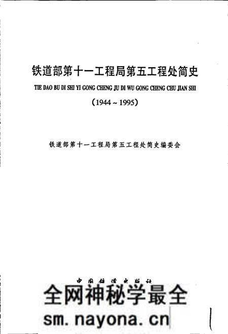 《铁道部第十一工程局第五工程处简史》.pdf电子版_其他志预览图1 《铁道部第十一工程局第五工程处简史》.pdf电子版_其他志预览图1