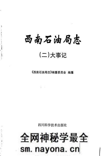 《西南石油局志（二）大事记》.pdf电子版_其他志预览图1