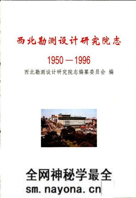 《西北勘测设计研究院志》.pdf电子版_其他志预览图1 《西北勘测设计研究院志》.pdf电子版_其他志预览图1