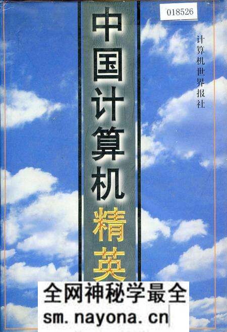 《中国计算机精英志》.pdf电子版_其他志预览图 《中国计算机精英志》.pdf电子版_其他志预览图
