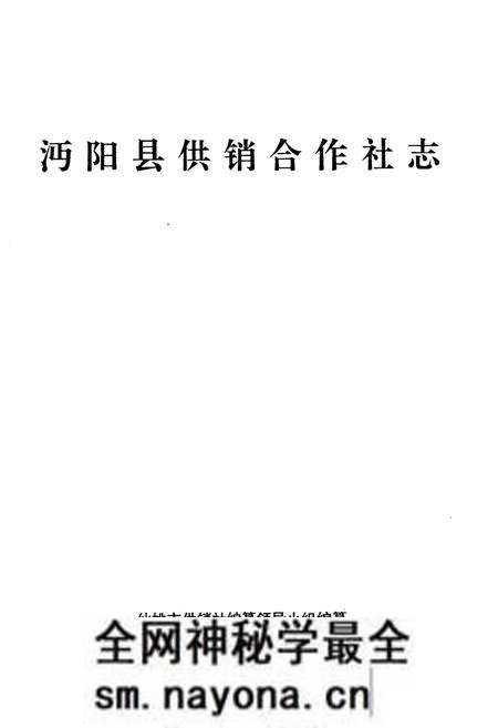 《《沔阳县供销合作社志》》.pdf电子版_湖北省志预览图1