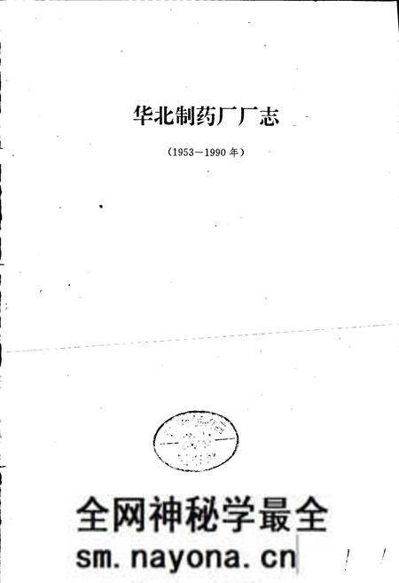 《华北制药厂厂志》.pdf电子版_其他志预览图1 《华北制药厂厂志》.pdf电子版_其他志预览图1