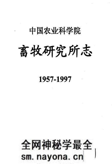 《中国农业科学院畜牧研究所志》.pdf电子版_其他志预览图1 《中国农业科学院畜牧研究所志》.pdf电子版_其他志预览图1