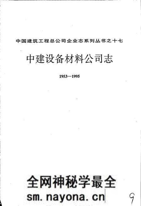 《中建设备材料公司志》.pdf电子版_其他志预览图1 《中建设备材料公司志》.pdf电子版_其他志预览图1
