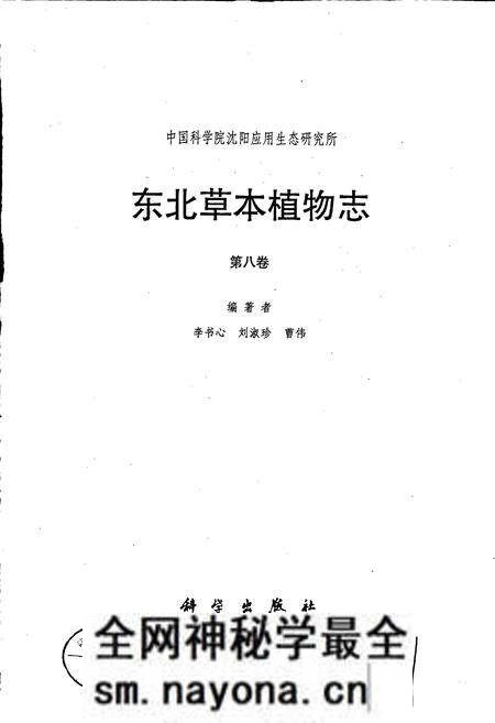 《东北草本植物志 第八卷》.pdf电子版_其他志预览图1