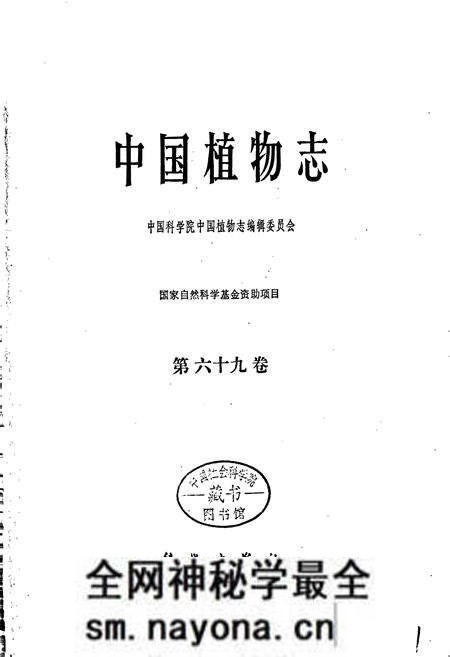 《中国植物志第六十九卷》.pdf电子版_其他志预览图1