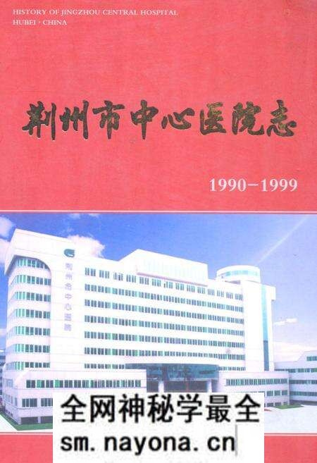 《《荆州市中心医院志》(1990-1999)》.pdf电子版_湖北省志预览图