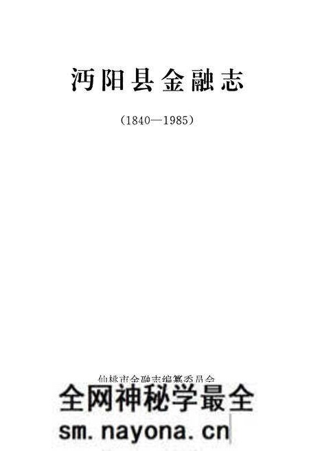 《沔阳县金融志(1840-1985)》.pdf电子版_湖北省志预览图1 《沔阳县金融志(1840-1985)》.pdf电子版_湖北省志预览图1