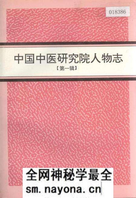 《中国中医研究院人物志 第一辑》.pdf电子版_其他志预览图
