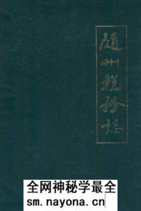 《随州税务志(1949-1989)》.pdf电子版_湖北省志预览图 《随州税务志(1949-1989)》.pdf电子版_湖北省志预览图