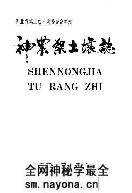 《《神农架土壤志》》.pdf电子版_湖北省志预览图1 《《神农架土壤志》》.pdf电子版_湖北省志预览图1