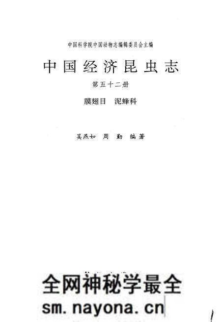 《中国经济昆虫志 第五十二册 膜翅目 泥蜂科》.pdf电子版_其他志预览图1 《中国经济昆虫志 第五十二册 膜翅目 泥蜂科》.pdf电子版_其他志预览图1