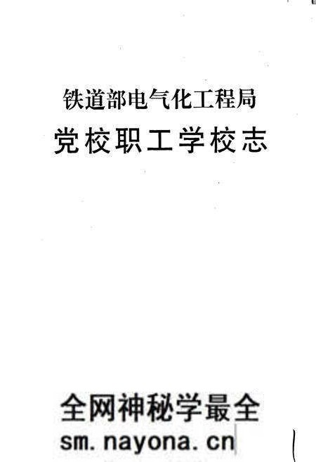 《铁道部电气化工程局党校职工学校志》.pdf电子版_其他志预览图1 《铁道部电气化工程局党校职工学校志》.pdf电子版_其他志预览图1