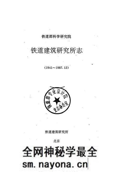 《铁道建筑研究所志》.pdf电子版_其他志预览图1 《铁道建筑研究所志》.pdf电子版_其他志预览图1
