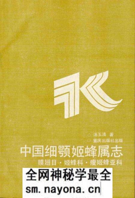 《中国细颚姬蜂属志》.pdf电子版_其他志预览图1