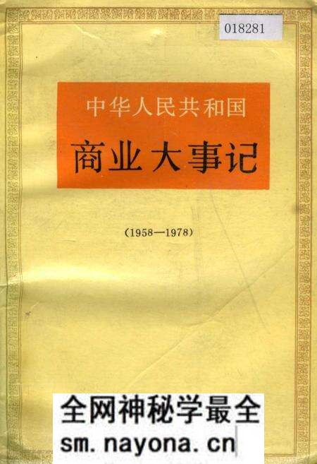 《中华人民共和国商业大事记》.pdf电子版_其他志预览图 《中华人民共和国商业大事记》.pdf电子版_其他志预览图